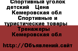 Спортивный уголок детский › Цена ­ 6 000 - Кемеровская обл. Спортивные и туристические товары » Тренажеры   . Кемеровская обл.